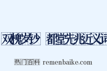 双槐岁钞·都堂先兆近义词是什么意思的图片